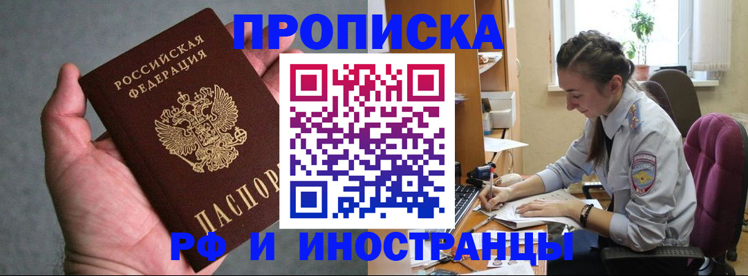 прописка для работы в Читинской области